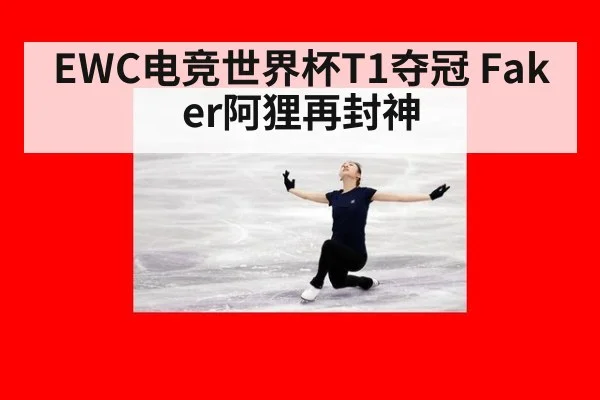 EWC电竞世界杯T1夺冠 Faker阿狸再封神