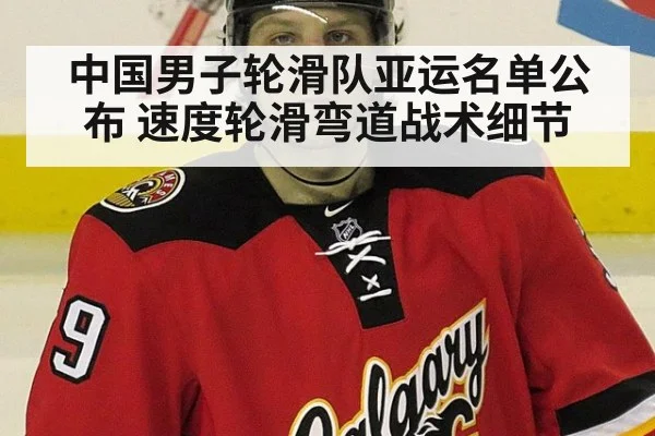 中国男子轮滑队亚运名单公布 速度轮滑弯道战术细节